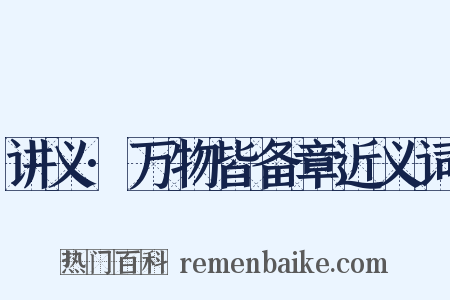 讲义·万物皆备章近义词是什么意思的图片